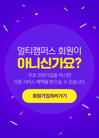 멀티캠퍼스 회원이 아니신가요? 무료 회원가입을 하시면 각종 서비스 혜택을 받으실 수 있습니다. 회원가입하러가기