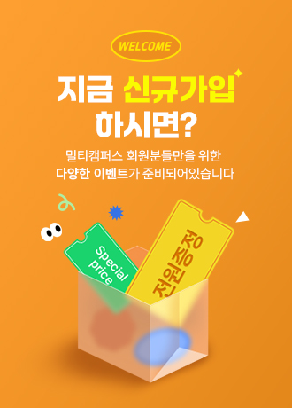지금 신규가입 하시면? 멀티캠퍼스 회원분들만은 위한 다양한 이벤트가 준비되어있습니다.